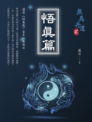 cover image of 悟真篇